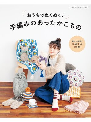cover image of 手編みのあったかこもの